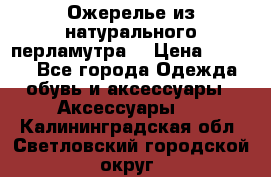 Ожерелье из натурального перламутра. › Цена ­ 5 000 - Все города Одежда, обувь и аксессуары » Аксессуары   . Калининградская обл.,Светловский городской округ 